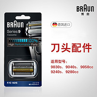 博朗（Braun） 剃须刀刀头配件网膜1系MG系Z系3系5系7系9系 适用博朗各系产品 92S