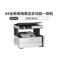 EPSON 爱普生 M2148黑白多功能一体机双面打印复印扫描内置墨家商用打印
