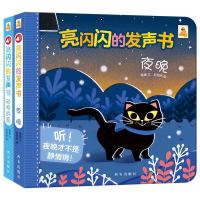 《亮闪闪的发声书》 （套装共2册）