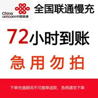 中国联通 话费充值 面值100元 72小时内到账