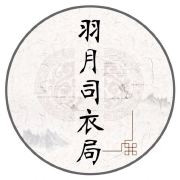 羽月司衣局