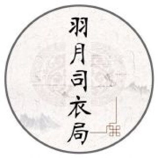 羽月司衣局