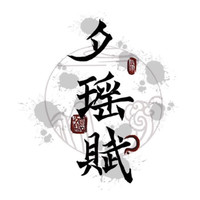 夕瑶赋