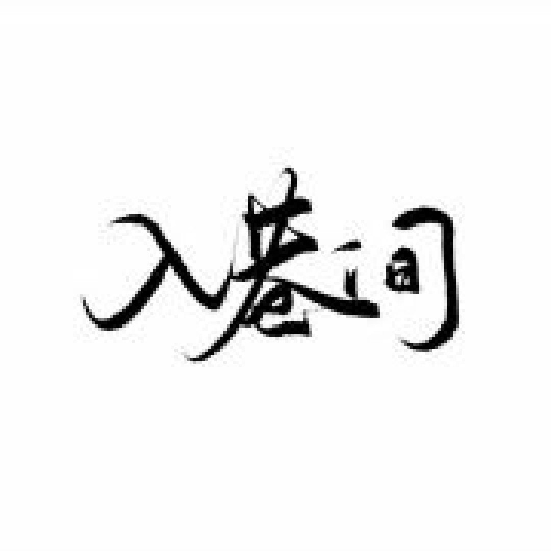 别再拿分不清山正当穿山寨的理由啦，第三期汉服正品店铺来咯！走过路过赶快收藏！