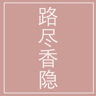 路尽香隐
