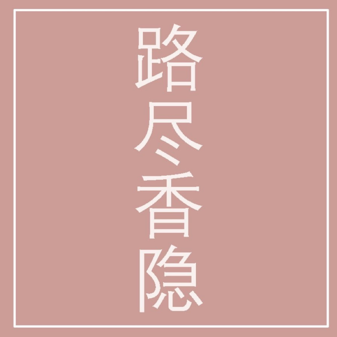 别再拿分不清山正当穿山寨的理由啦，第三期汉服正品店铺来咯！走过路过赶快收藏！