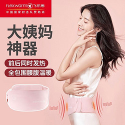 Flexwarm 飞乐思 暖宫腰带大姨妈月经例假神器