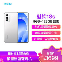 MEIZU 魅族 新品 18s 8GB+128GB 踏雪 5G 骁龙888+ 36W超充 6.2英寸2K曲面屏 6400W高清三摄光学防抖 拍照手机