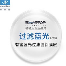 essilor 依视路 碧碧及亚1.56折射率 蓝洁UV防紫外线镜片+赠 全店170元内镜框任选一副