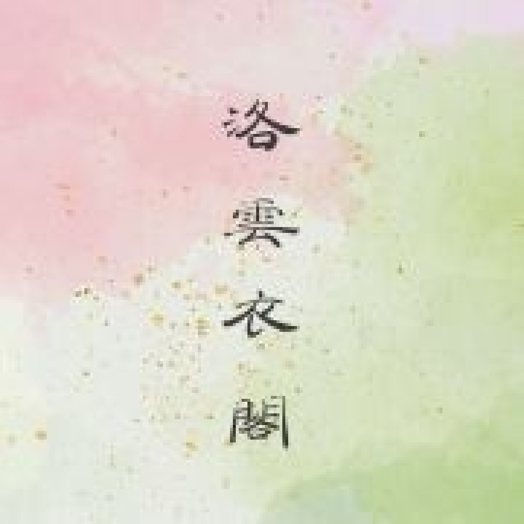 别再拿分不清山正当穿山寨的理由啦，第三期汉服正品店铺来咯！走过路过赶快收藏！