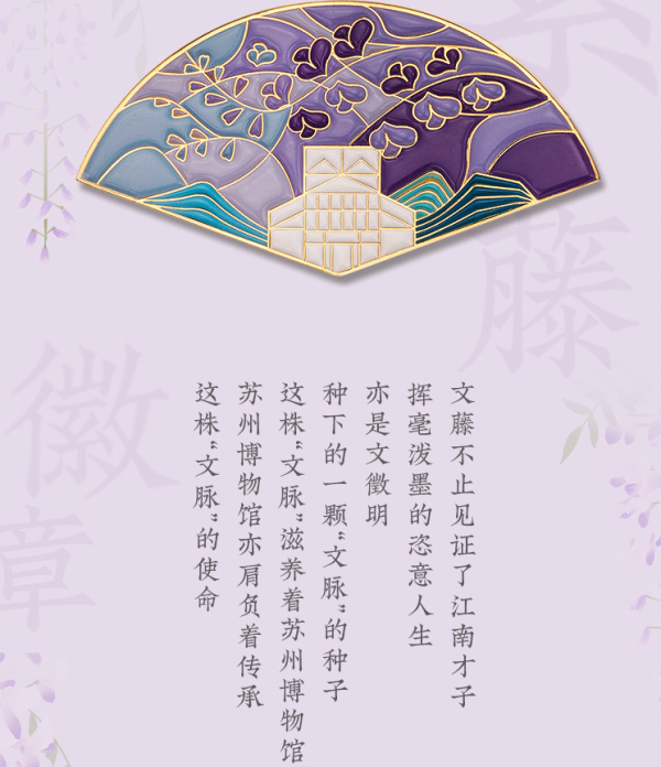苏州博物馆 紫藤徽章 时尚学院风固定胸针小配饰 文创商务送礼礼品 生日纪念日礼物
