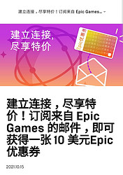 epic games商城新活动，订阅官方邮件可获10美元优惠券