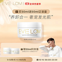 EVE LOM 伊芙兰 经典洁颜霜卸妆膏50ml（赠同款50ml）