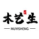MUYISHENG/木艺生