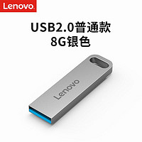 ThinkPad 思考本 联想（Lenovo）U盘8G  USB2.0银色