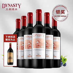 Dynasty 王朝 老王朝干红葡萄酒 尊享版 750ml*6瓶 整箱装