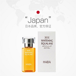 HABA 鲨烷美容油提亮补水保湿敏感肌精华日本面部肌肤精华油妙颜社