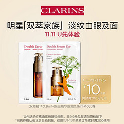 CLARINS 娇韵诗 双萃精华+精华眼霜抗老体验装-原价拍不发货