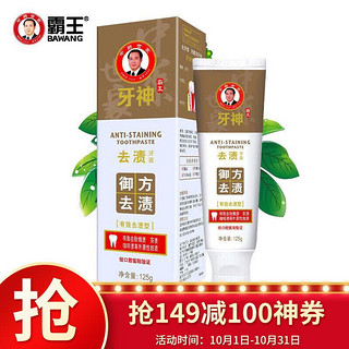 BAWANG 霸王 牙神去牙渍牙膏125g 温和清洁牙齿 呵护口腔