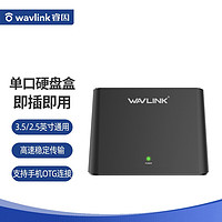 睿因 Wavlink WL-ST333U 移动硬盘外接盒3.5/2.5英寸通用硬盘盒子，兼容多系统，即插即用