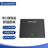 睿因 Wavlink WL-ST333U 移动硬盘外接盒3.5/2.5英寸通用硬盘盒子,兼容多系统,即插即用