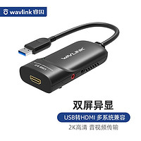 睿因（Wavlink） WL-UG3501H 外置显卡USB3.0转HDMI多屏显卡扩屏高清转换器 笔记本电脑分屏器
