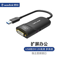 睿因 Wavlink WL-UG3501D USB3.0转DVI扩屏显卡转换器 多屏办公视频炒股专用分屏器