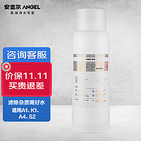 安吉尔Angel净水器滤芯PP棉滤芯适用A1/K1/A4/S2