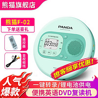 熊猫（PANDA）F-02CD机英语光盘播放机DVD复读机迷你充电插TF卡U盘录音机便携MP3随身听 绿色