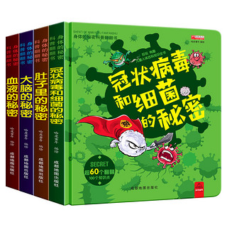 《身体的秘密科普翻翻书》（全4册）