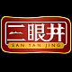 SAN YAN JING/三眼井