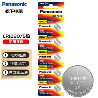 松下（Panasonic）CR1220进口纽扣电池电子3V 5粒卡装 适用汽车钥匙遥控器
