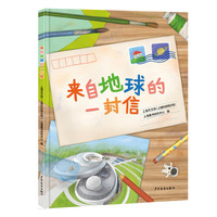 《来自地球的一封信》（精装）