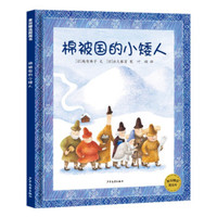 《棉被国的小矮人》（精装）