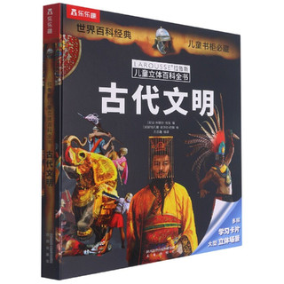 《拉鲁斯儿童立体百科全书·古代文明》