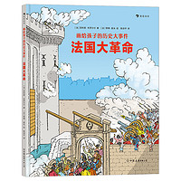 《画给孩子的历史大事件·法国大革命 》