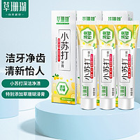 草珊瑚小苏打清爽柠檬 亮白 清新口气牙膏3支组合装 （共300g）