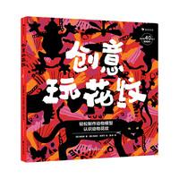 《创意玩花纹》（精装）