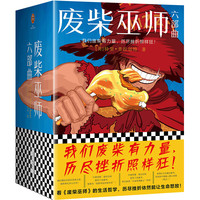 废柴巫师六部曲（我们废柴有力量，历尽挫折照样狂！）