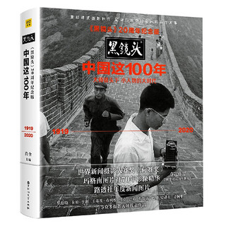 中国这100年(1919-2020黑镜头20周年纪念版)(精)