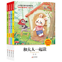 小学语文课外拓展阅读 和大人一起读(全4册) 刘敬余