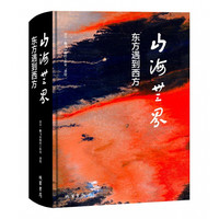 山海无界:东方遇到西方 奈目·鹏飞山海经工作室