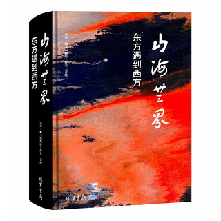 山海无界:东方遇到西方 奈目·鹏飞山海经工作室