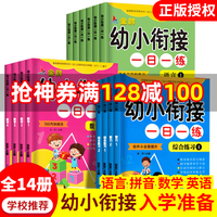 幼小衔接一日一练全套14册 幼升小入学准备拼音语文数学英语智力整合教材同步训练测试卷书籍