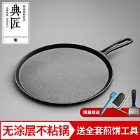 EDGING 典匠 铸铁加厚大煎饼果子锅摊鏊子工具手抓饼烙饼家用平底锅不粘煎锅铁板盘28c