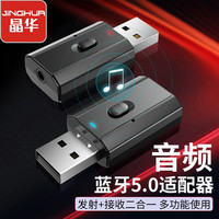 JH 晶华 二合一蓝牙音频适配器5.0 发射+接收 手机连接无线耳机音响车载免提通话3.5mm接口AUX 黑色 N333