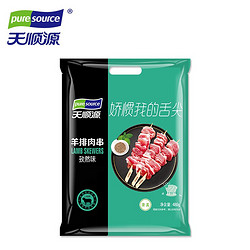 pure source 天顺源 羊排肉串 480g