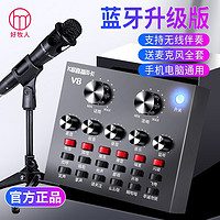 好牧人 V8S声卡套装手机直播专业录歌设备全套全民专用唱歌吧k歌神器话筒主播快手抖音电脑电容麦克风 黑色声卡+手持话筒