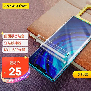 PISEN 品胜 华为Mate30Pro高清水凝膜 华为软膜曲面包边覆盖高清水凝膜 华为曲面屏保两片装