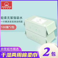 mimicotton 棉花秘密 干湿两用棉柔巾100抽*2包 加大加厚 干湿两用 宝宝手口专用新生儿棉柔巾